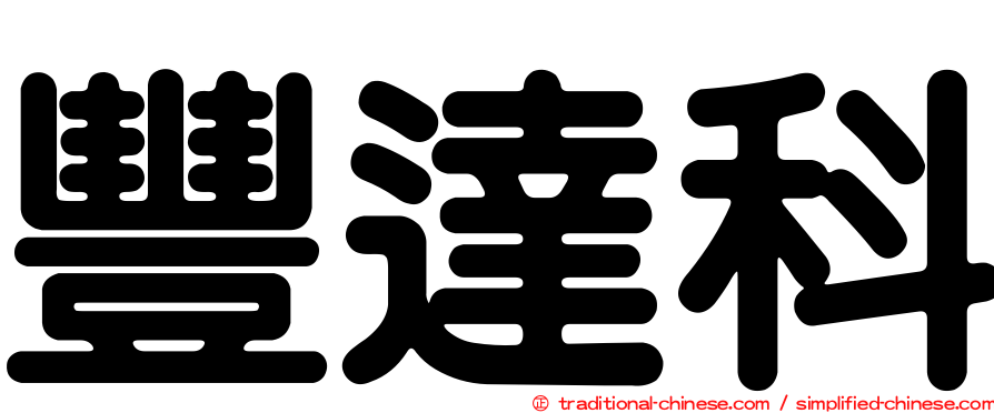 豐達科