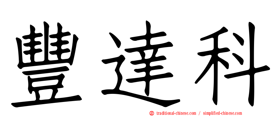 豐達科