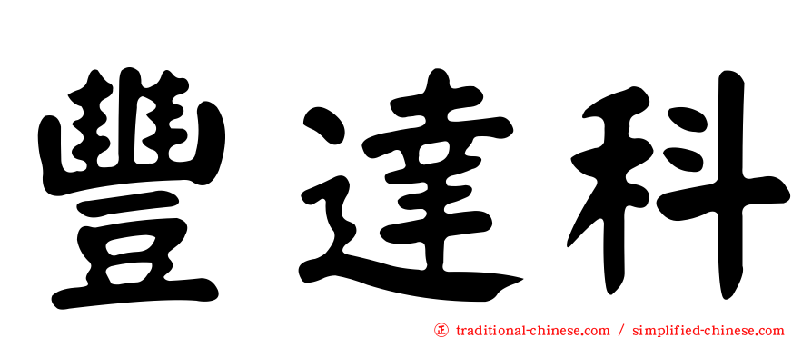 豐達科
