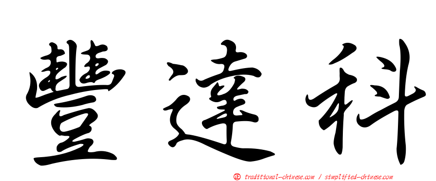 豐達科