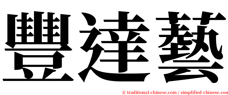 豐達藝 serif font