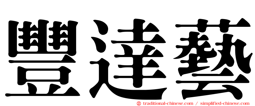 豐達藝