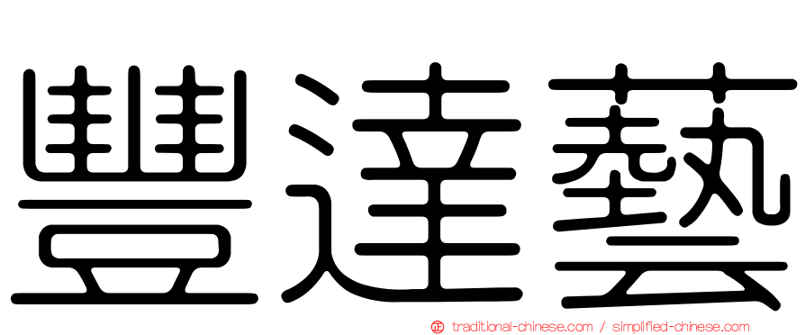 豐達藝