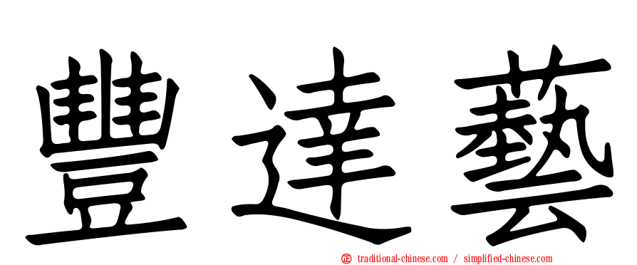 豐達藝