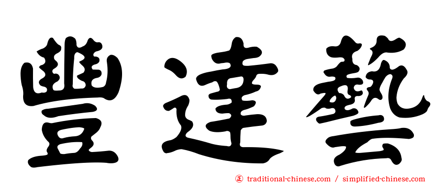 豐達藝