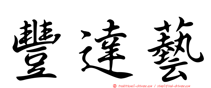 豐達藝