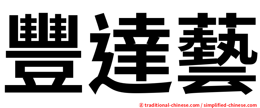 豐達藝