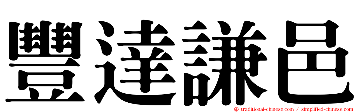 豐達謙邑