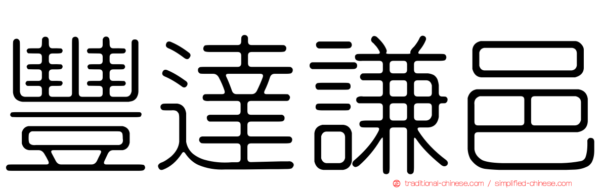 豐達謙邑