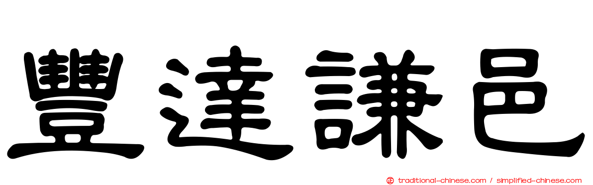 豐達謙邑