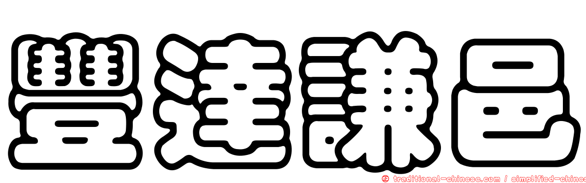 豐達謙邑