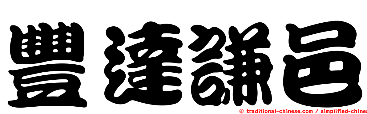 豐達謙邑