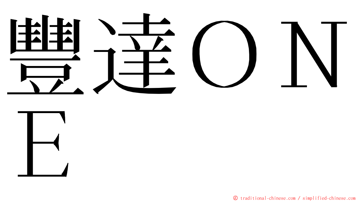 豐達ＯＮＥ ming font