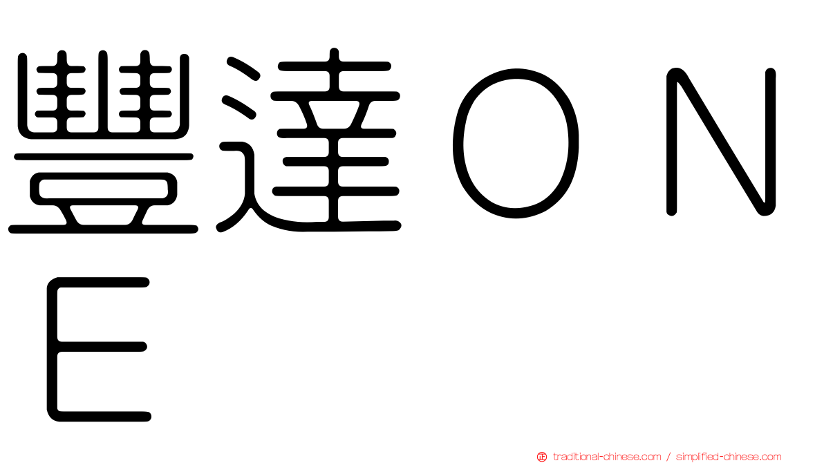 豐達ＯＮＥ