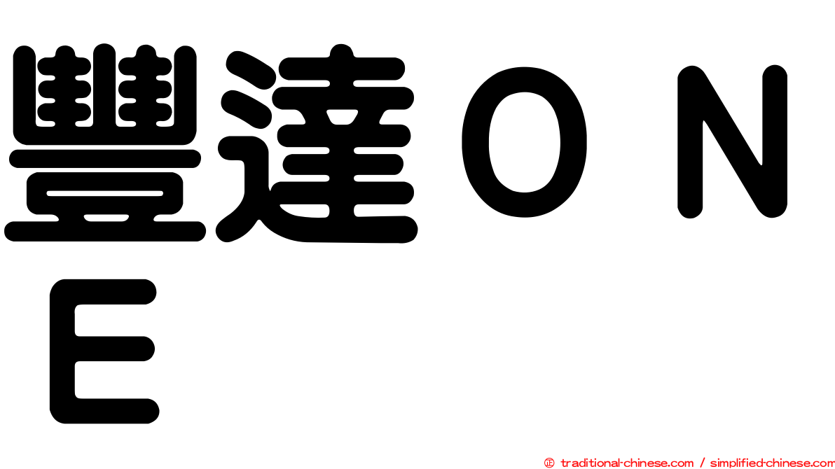 豐達ＯＮＥ