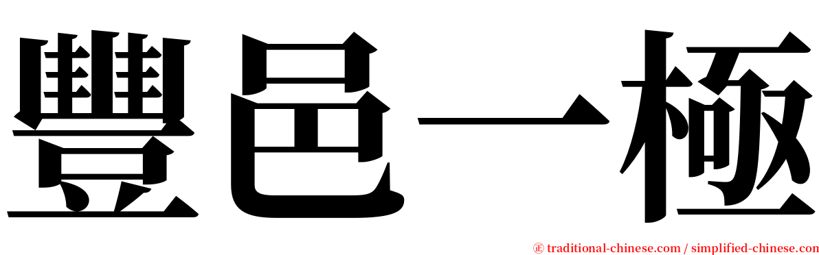 豐邑一極 serif font