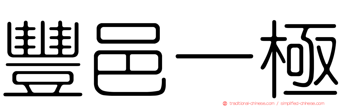 豐邑一極