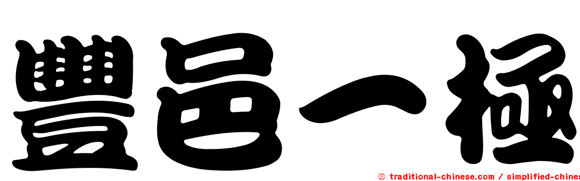 豐邑一極