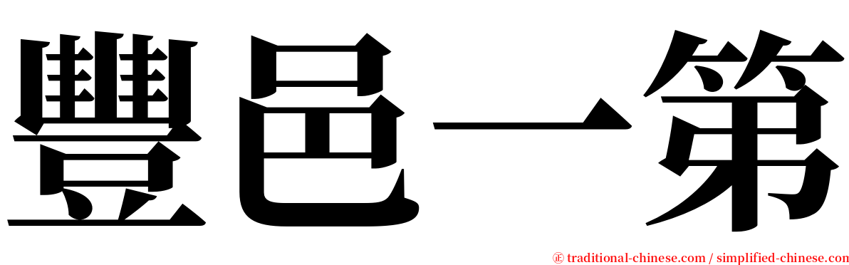 豐邑一第 serif font