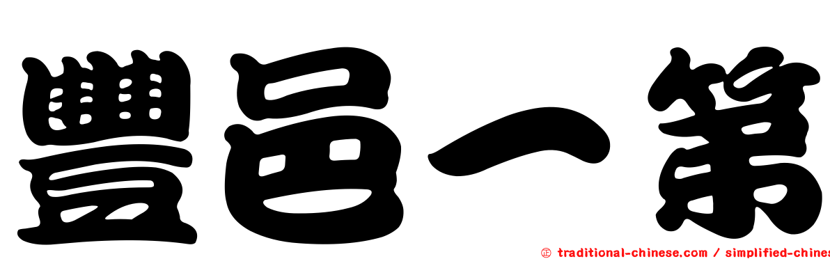 豐邑一第