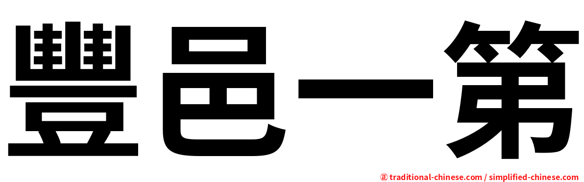 豐邑一第