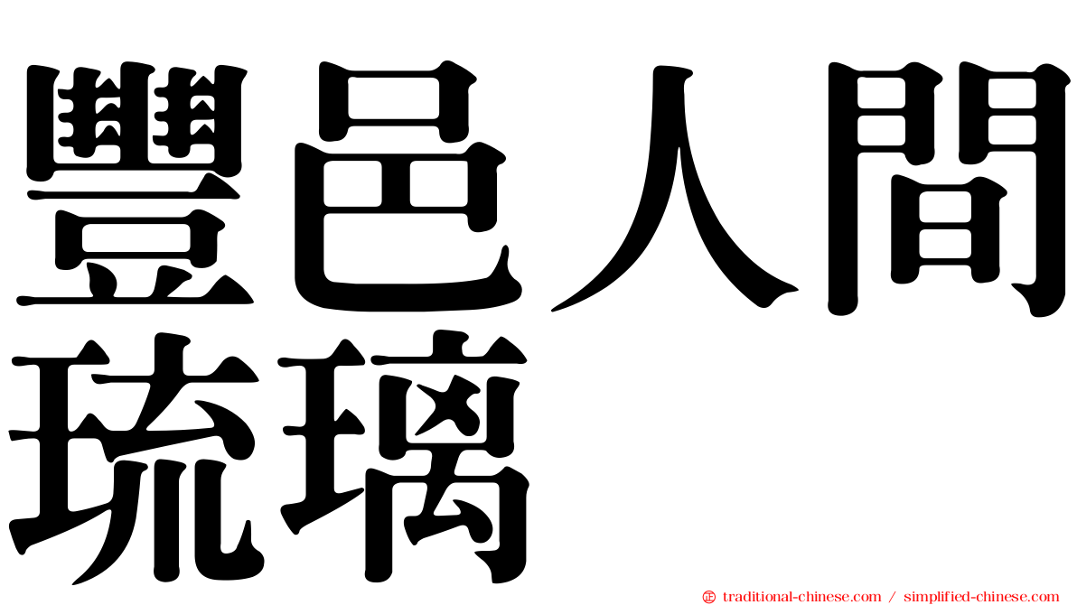 豐邑人間琉璃