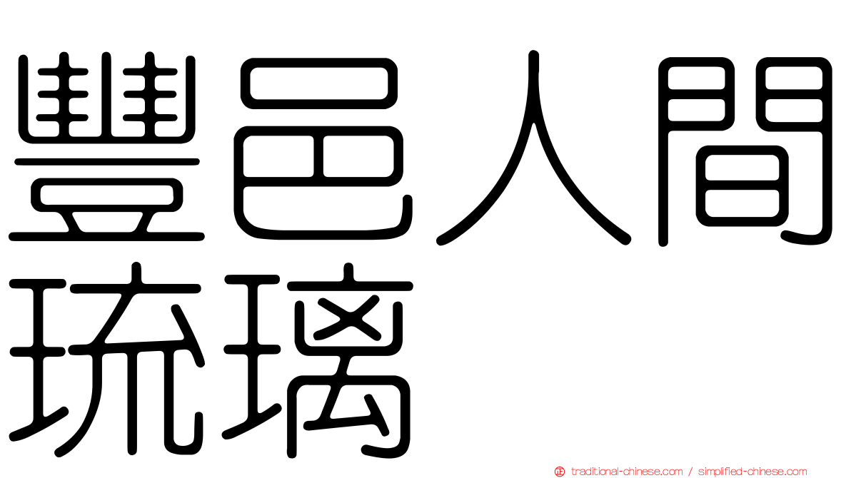 豐邑人間琉璃