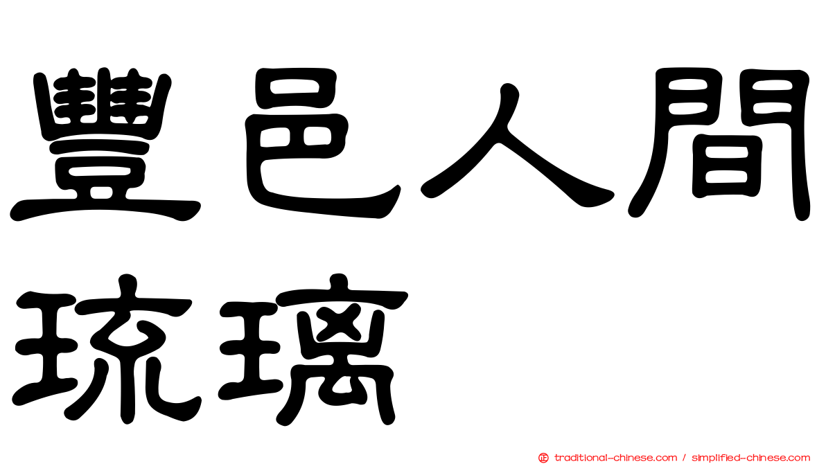 豐邑人間琉璃