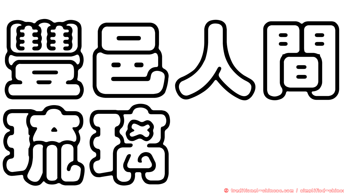 豐邑人間琉璃