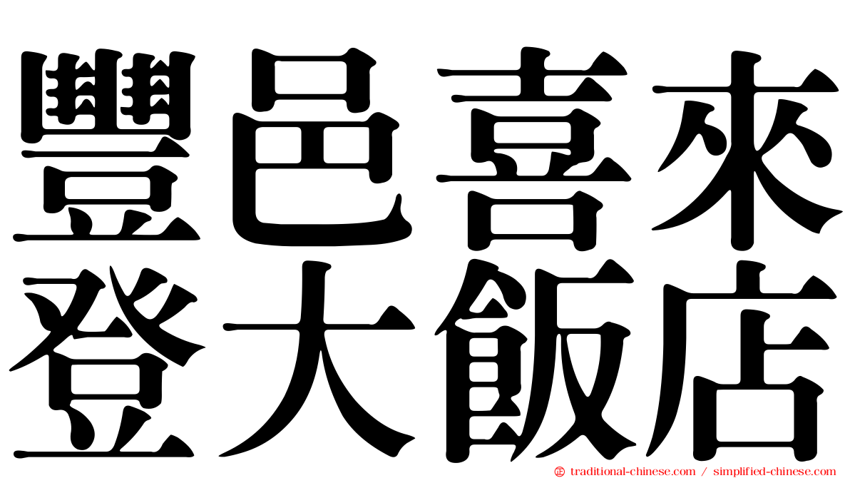豐邑喜來登大飯店