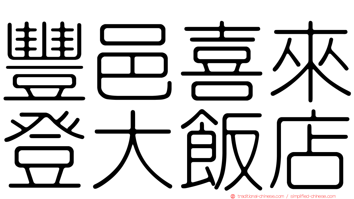 豐邑喜來登大飯店