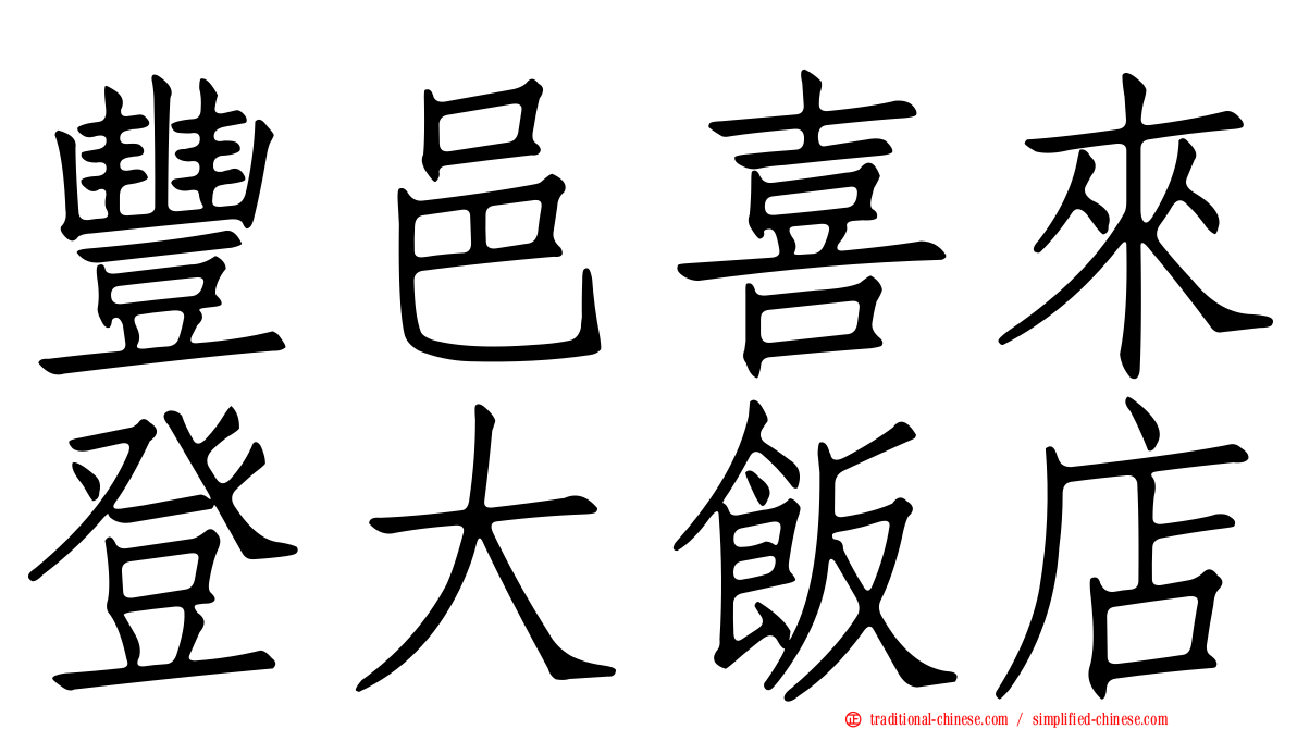 豐邑喜來登大飯店