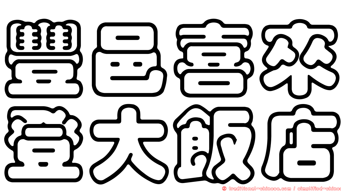 豐邑喜來登大飯店