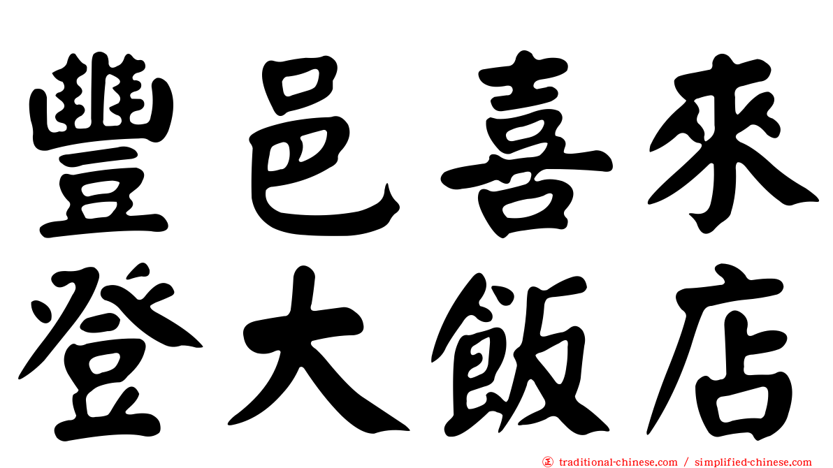 豐邑喜來登大飯店