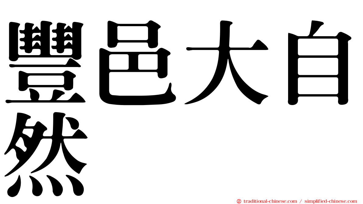 豐邑大自然