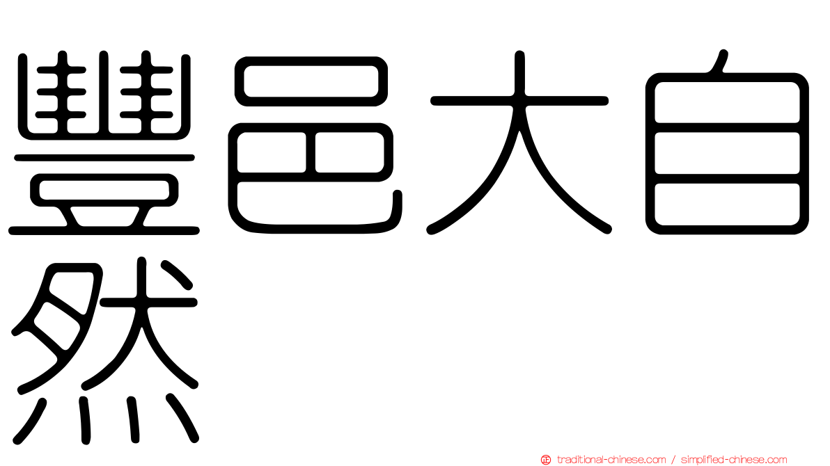 豐邑大自然