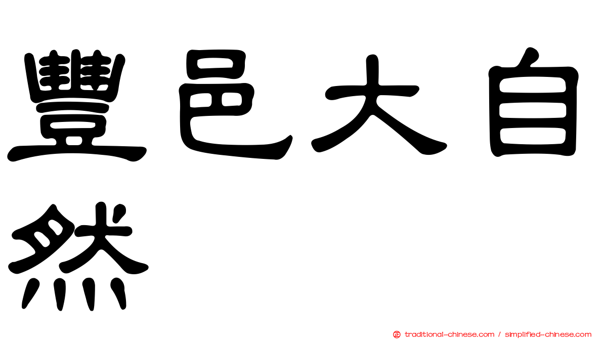豐邑大自然