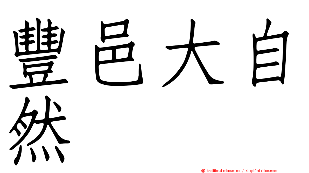 豐邑大自然
