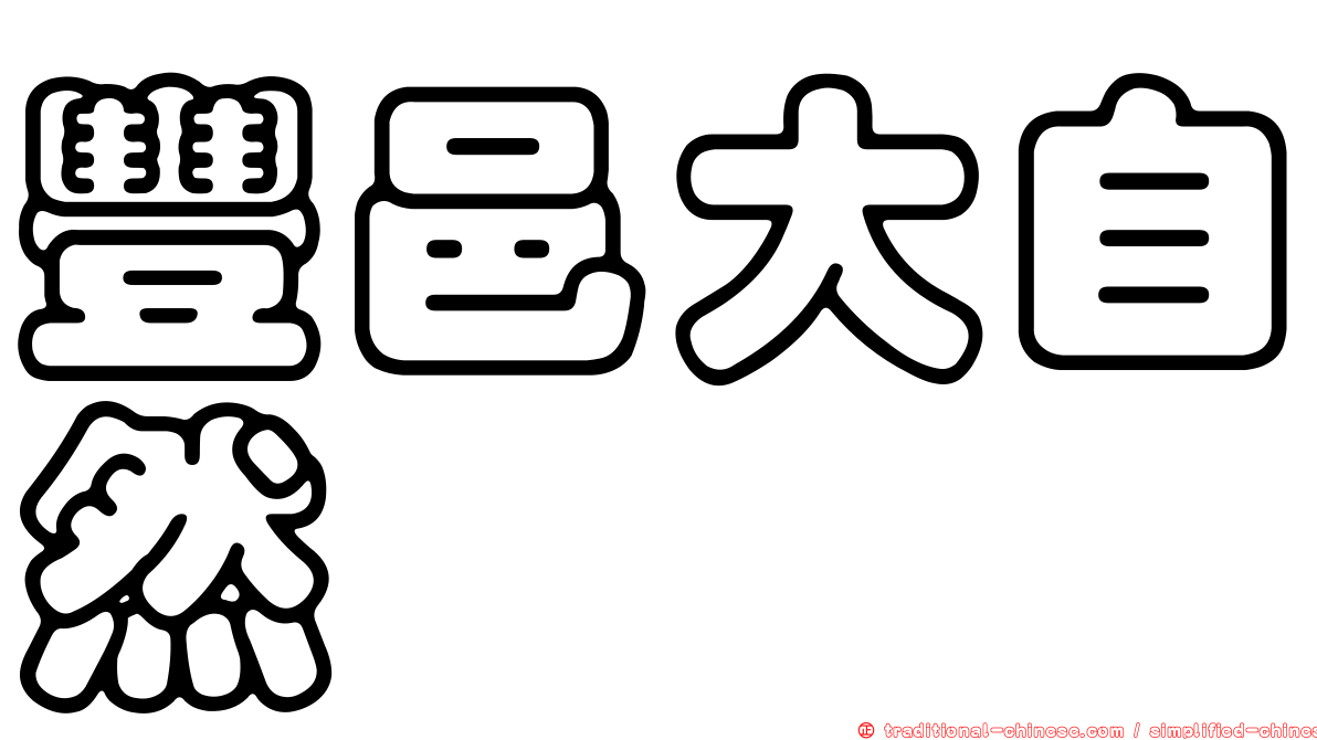 豐邑大自然