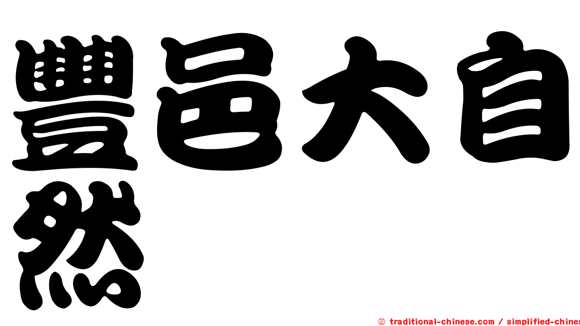 豐邑大自然