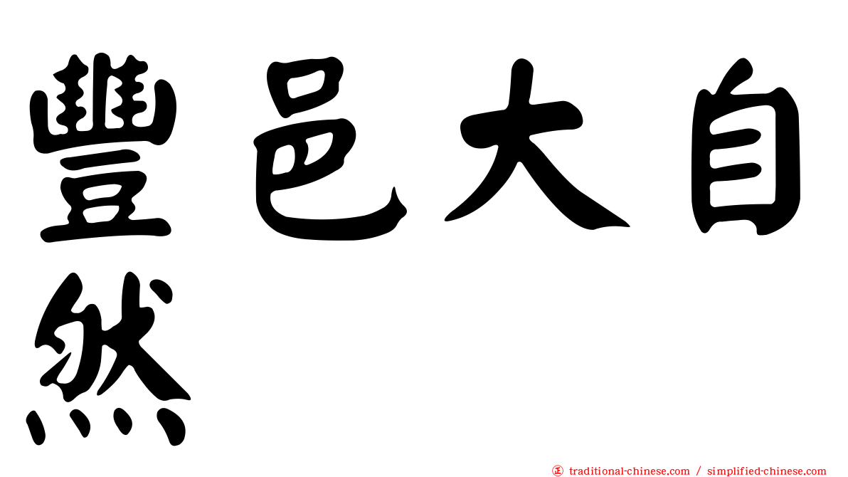 豐邑大自然