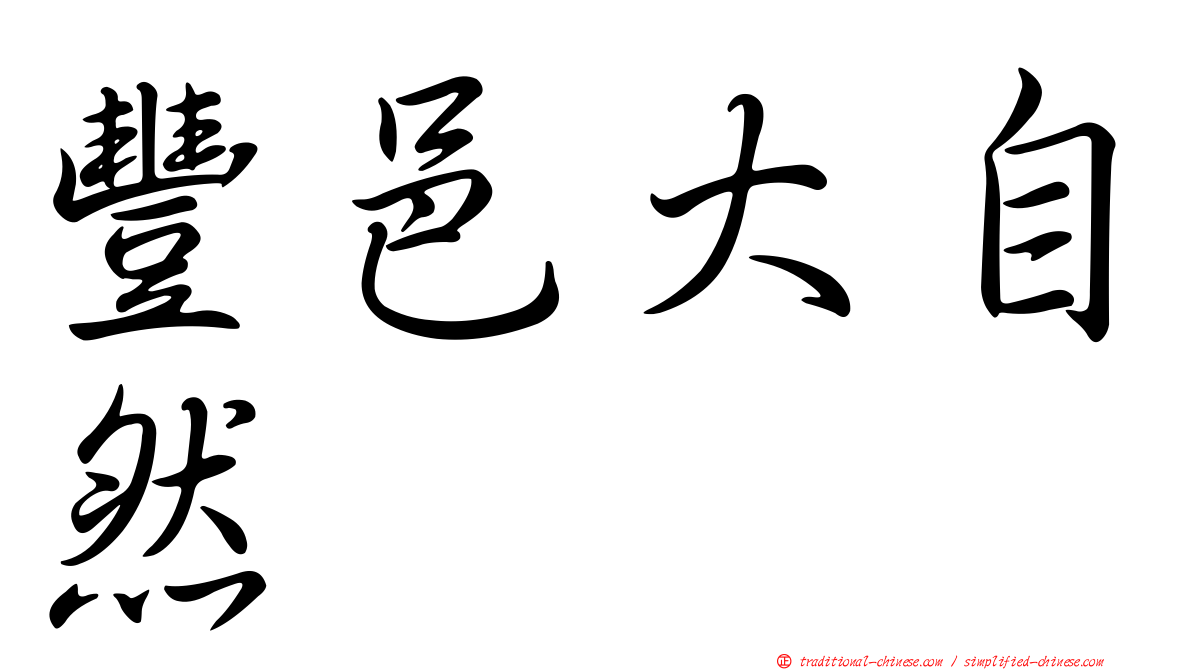豐邑大自然