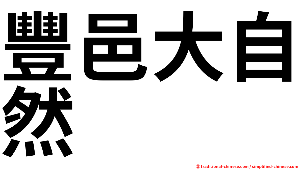 豐邑大自然