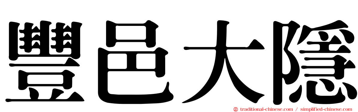 豐邑大隱