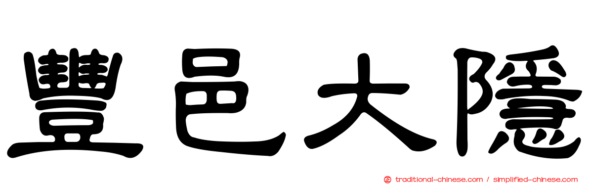 豐邑大隱