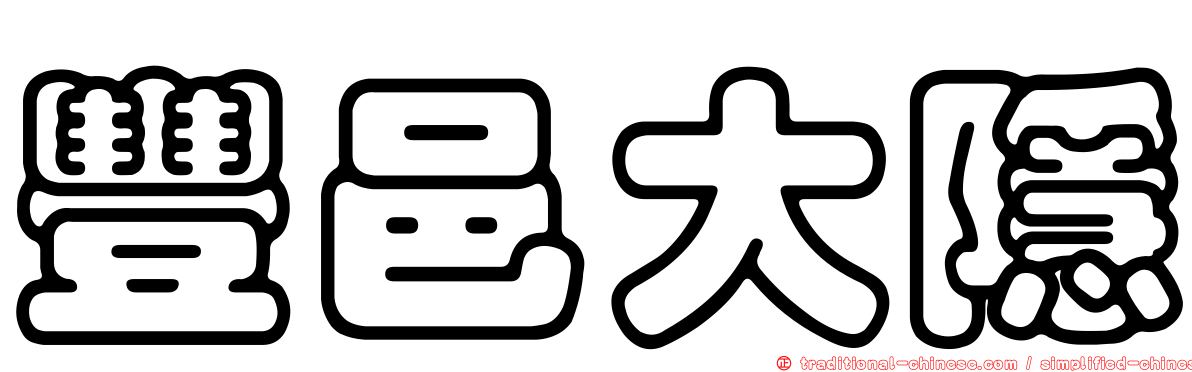 豐邑大隱