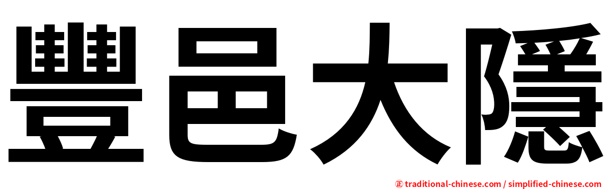 豐邑大隱