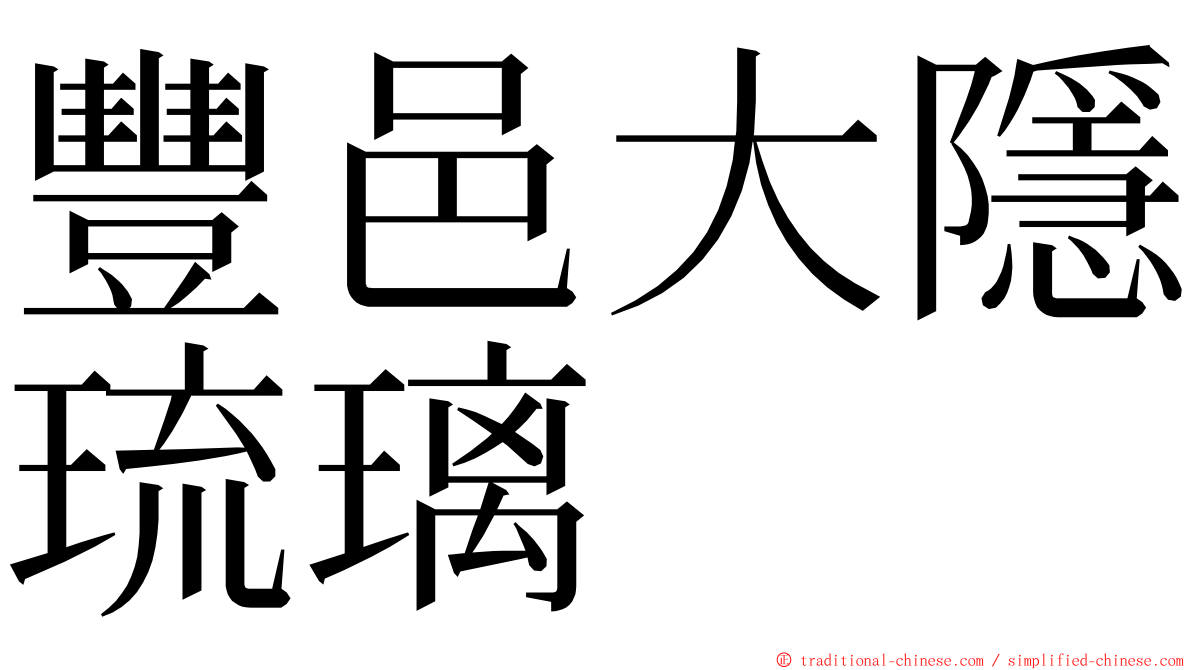 豐邑大隱琉璃 ming font
