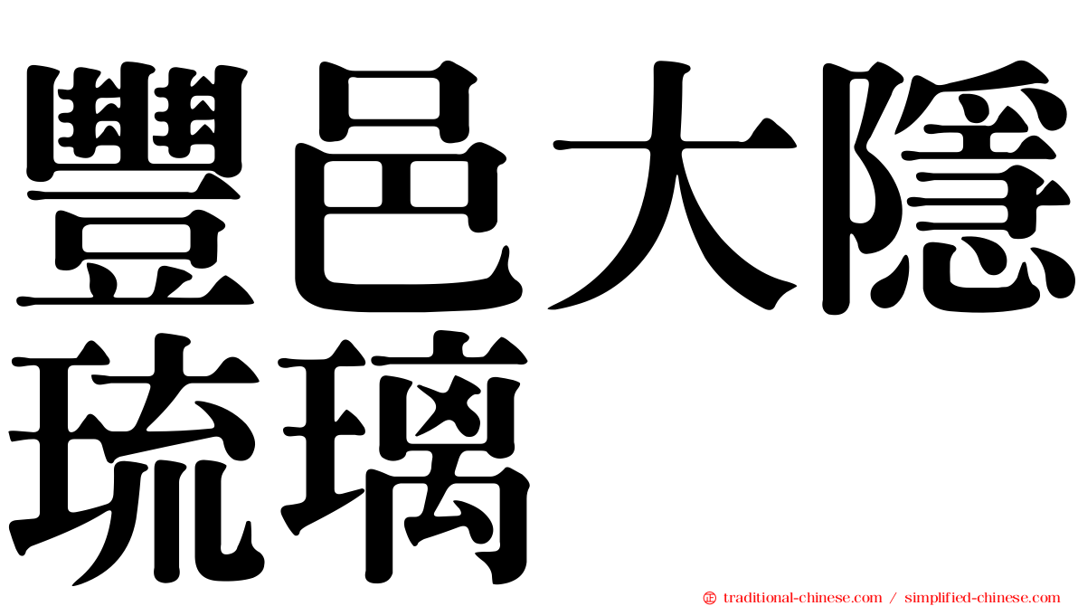 豐邑大隱琉璃
