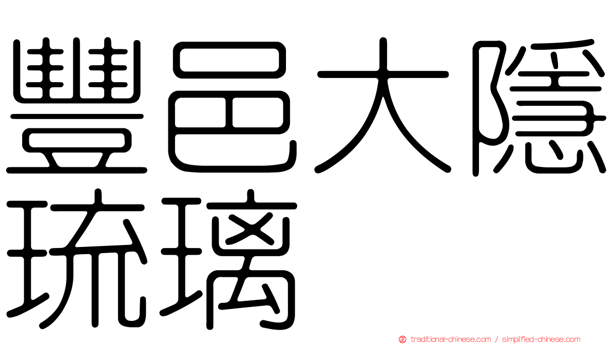豐邑大隱琉璃